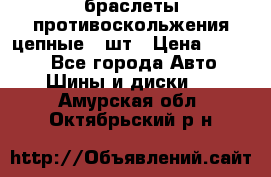 браслеты противоскольжения цепные 4 шт › Цена ­ 2 500 - Все города Авто » Шины и диски   . Амурская обл.,Октябрьский р-н